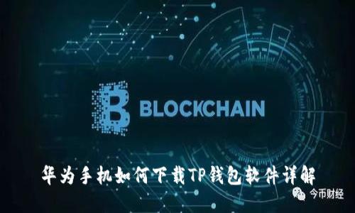 华为手机如何下载TP钱包软件详解