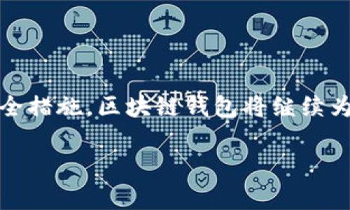 在这里，我无法提供图像或图表，但我可以帮助你了解区块链钱包的设计架构及其构成部分。以下将详细阐述区块链钱包的设计架构，包括其主要组成部分、功能模块和安全措施。通过这段文字，你将能够对区块链钱包的整体架构有一个清晰的认识。

区块链钱包的基本概述

区块链钱包是一种用于管理用户数字资产（如比特币、以太坊等）的软件工具。它的主要功能是存储公私钥、管理区块链交易以及提供与区块链网络的交互。区块链钱包通常分为热钱包和冷钱包，热钱包能够使用互联网连接，便于交易；冷钱包则是离线存储，安全性更高。

区块链钱包的设计架构

区块链钱包的设计架构可以分为几个关键部分，包括用户界面（UI）、钱包核心、区块链网络接口和安全性模块。下面，我们逐一进行解释。

1. 用户界面（UI）

用户界面是与用户进行交互的部分，设计良好的UI可以极大提升用户体验。通常包含以下几个元素：

ul
    listrong资产概览：/strong显示用户持有的数字资产种类及数量。/li
    listrong交易历史：/strong记录用户所有的交易，包括发送和接收的历史。/li
    listrong转账功能：/strong提供简洁的输入界面，用户可以方便地输入接收地址和金额进行交易。/li
    listrong设置选项：/strong包括密码管理、安全设置等。/li
/ul

优秀的钱包UI设计不仅要美观，还要直观，能够帮助用户快速上手。

2. 钱包核心

钱包核心是整个钱包系统的核心逻辑，主要负责以下几项功能：

ul
    listrong密钥管理：/strong生成和存储用户的公私钥对。密钥应通过加密方式存储，确保安全。/li
    listrong地址生成：/strong通过私钥生成对应的公钥和区块链地址。/li
    listrong交易签名：/strong使用私钥对交易进行签名，以证明交易的合法性和发起人身份。/li
    listrong交易构建：/strong将用户的输入转化为符合区块链网络规则的交易数据。/li
    listrong广播交易：/strong将构建好的交易发送到区块链网络。/li
/ul

钱包核心的安全性至关重要，因为一旦密钥被盗，用户的数字资产将面临极大风险。

3. 区块链网络接口

区块链钱包需要与区块链网络进行交互，因此必须实现网络接口，主要包括：

ul
    listrong节点连接：/strong通过与多个节点建立连接，获取区块链的最新状态，如最新区块的信息。/li
    listrong链上查询：/strong支持查询区块链上的交易、区块信息等。/li
    listrong交易确认：/strong监测广播出去的交易在区块链上被确认的状态。/li
/ul

有效的网络接口设计能够保证钱包对区块链的实时访问和高效操作。

4. 安全性模块

安全性是区块链钱包设计中不可或缺的部分，主要包含以下功能：

ul
    listrong加密技术：/strong对用户的私钥、助记词和敏感数据进行加密，确保黑客无法直接获取。/li
    listrong多重签名：/strong支持多重签名机制，增强交易的安全性，只有持有多个私钥的用户才能完成交易。/li
    listrong备份与恢复：/strong提供助记词和备份功能，允许用户在设备丢失或损坏时恢复钱包。/li
    listrong身份验证：/strong通过二次身份验证（如短信、邮件或生物识别）来保障用户账号安全。/li
/ul

通过多种安全措施的结合，可以显著降低钱包被盗窃的风险，使用户的数字资产得到更好的保护。

区块链钱包的未来趋势

随着区块链技术的不断发展和普及，区块链钱包也在不断演进。以下是一些未来的发展趋势：

ul
    listrong跨链功能：/strong将来部分钱包支持多种区块链资产，用户可以在一个界面上管理不同资产。/li
    listrong隐私保护：/strong增加对用户隐私的保护，例如采用零知识证明技术，确保交易的隐私性。/li
    listrong智能合约整合：/strong支持与智能合约的交互功能，让用户更容易进行复杂的交易。/li
    listrong用户教育：/strong随着更多用户进入市场，钱包提供更多教育资源，帮助用户了解数字资产和钱包安全。/li
/ul

总结

总的来说，区块链钱包是连接用户与区块链世界的重要工具，其设计架构涉及多个关键组成部分，包括用户界面、钱包核心、区块链网络接口和安全性模块。通过不断的技术创新和安全措施，区块链钱包将继续为用户提供安全、便捷的数字资产管理功能。理解其设计架构对于开发人员和用户而言，都具有重要的意义。随着技术的进步和市场的需求，未来的区块链钱包将变得更加智能和安全。

以上是对区块链钱包设计架构的详细介绍，希望能够帮助你更好地理解这一重要的技术工具。