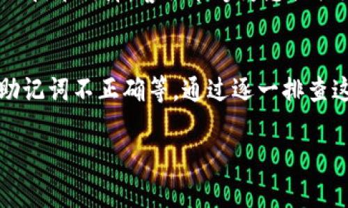 在处理tpwallet余额显示为零的问题时，我们可以考虑几个潜在的原因和解决方案。以下是一些可能会出现这种情况的原因及其对应的解决方法。

1. 确认钱包地址
首先，请确保您输入的tpwallet地址是正确的。很多时候，余额显示为零的原因可能仅仅是因为您查看了错误的钱包地址。每个钱包都有其唯一的地址，如果您不小心输入了错误的地址，那么自然会看到零的余额。

2. 检查网络状态
其次，网络状态也可能影响余额的显示。tpwallet通常依赖于区块链网络来更新余额。如果当前网络出现问题，可能会导致余额信息更新不及时。因此，建议您检查网络连接情况，确保您的互联网连接畅通。如果网络稳定，但余额依然为零，您可以尝试重新启动应用程序或刷新页面。

3. 验证转账状态
另外，您需要确认您最近是否进行过转账。如果您近期刚刚转入或转出了一些资产，请检查交易的状态。可能交易仍在进行中，或者尚未被区块链确认。如果交易被挂起或失败，余额可能会暂时显示为零。可以通过交易哈希查看具体的交易状态。

4. 钱包应用程序更新
有时候，应用程序本身可能需要更新以修复错误。请确认您的tpwallet应用程序是否是最新版本。如果不是，建议您前往应用商店更新至最新版本。更新后，重新登录并检查余额是否恢复正常。

5. 私钥和恢复助记词
如果您是在导入钱包后看到余额为零，可能是由于没有正确导入私钥或助记词。确保您使用的是正确的助记词或私钥，因为任何错误都可能导致无法访问您的资产。在这种情况下，您可能需要再仔细核对并重新导入。

6. 联系客服支持
如果以上方法都没有解决问题，那么您可以考虑联系tpwallet的客服支持。有时候，余额显示为零的问题可能源自平台本身的技术故障，客服能够为您提供更进一步的帮助和建议。

总结
tpwallet余额显示为零可能由多种因素引起，包括钱包地址输入错误、网络状态不佳、交易未确认、应用程序未更新、私钥或助记词不正确等。通过逐一排查这些问题，您通常可以找到相应的解决方案。

希望以上信息能够帮助到您，确保您能够顺利访问您的资产并享受更好的使用体验。