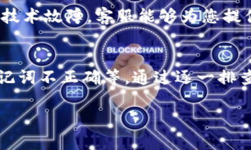 在处理tpwallet余额显示为零的问题时，我们可以考虑几个潜在的原因和解决方案。以下是一些可能会出现这种情况的原因及其对应的解决方法。

1. 确认钱包地址
首先，请确保您输入的tpwallet地址是正确的。很多时候，余额显示为零的原因可能仅仅是因为您查看了错误的钱包地址。每个钱包都有其唯一的地址，如果您不小心输入了错误的地址，那么自然会看到零的余额。

2. 检查网络状态
其次，网络状态也可能影响余额的显示。tpwallet通常依赖于区块链网络来更新余额。如果当前网络出现问题，可能会导致余额信息更新不及时。因此，建议您检查网络连接情况，确保您的互联网连接畅通。如果网络稳定，但余额依然为零，您可以尝试重新启动应用程序或刷新页面。

3. 验证转账状态
另外，您需要确认您最近是否进行过转账。如果您近期刚刚转入或转出了一些资产，请检查交易的状态。可能交易仍在进行中，或者尚未被区块链确认。如果交易被挂起或失败，余额可能会暂时显示为零。可以通过交易哈希查看具体的交易状态。

4. 钱包应用程序更新
有时候，应用程序本身可能需要更新以修复错误。请确认您的tpwallet应用程序是否是最新版本。如果不是，建议您前往应用商店更新至最新版本。更新后，重新登录并检查余额是否恢复正常。

5. 私钥和恢复助记词
如果您是在导入钱包后看到余额为零，可能是由于没有正确导入私钥或助记词。确保您使用的是正确的助记词或私钥，因为任何错误都可能导致无法访问您的资产。在这种情况下，您可能需要再仔细核对并重新导入。

6. 联系客服支持
如果以上方法都没有解决问题，那么您可以考虑联系tpwallet的客服支持。有时候，余额显示为零的问题可能源自平台本身的技术故障，客服能够为您提供更进一步的帮助和建议。

总结
tpwallet余额显示为零可能由多种因素引起，包括钱包地址输入错误、网络状态不佳、交易未确认、应用程序未更新、私钥或助记词不正确等。通过逐一排查这些问题，您通常可以找到相应的解决方案。

希望以上信息能够帮助到您，确保您能够顺利访问您的资产并享受更好的使用体验。