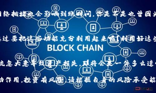 在数字货币的世界里，Pig币作为一种新兴的代币，吸引了越来越多的投资者和用户。而如何将Pig币提现到TP钱包（TokenPocket钱包）则是每个Pig币持有者必须掌握的一项技能。本文将详细介绍如何将Pig币提现到TP钱包的步骤，希望能帮助到你。

第一步：了解TP钱包
首先，确保你对TP钱包有基本的了解。TP钱包是一款去中心化的数字货币钱包，支持多种加密货币和代币的存储、转账与交易。安全性高、操作简便是它的一大特点。而Pig币作为一种相对较新的代币，很多用户可能并不熟悉其具体特性。因此，在提现之前，了解清楚Pig币及其在区块链上的表现是非常重要的。

第二步：下载并安装TP钱包
如果你还没有安装TP钱包，首先需要在手机的应用商店中下载并安装。是否像我一样，觉得这一步骤非常简单呢？安装完成后，打开TP钱包并创建一个新的钱包账户，确保备份好你的助记词和私钥，以免丢失后无法找回。

第三步：确保Pig币已经在你的交易所账户中
在开始提现前，你需要确保你的Pig币已经转入某个支持提现的交易所账户。常见的平台如币安、火币等都可以进行Pig币的交易和提现。如果你还在考虑使用哪个交易所，是否有朋友或者熟人推荐的一些平台呢？

第四步：进行提现操作
当你确认Pig币已经在交易所账户中后，可以开始提现步骤了。以下是具体操作技巧：

ol
li在交易所登录你的账户，找到“资产”或“钱包”选项。/li
li在资产页面，找到Pig币，选择提现。/li
li输入你的TP钱包地址，确保这个地址是正确的，不然可能会造成不可逆转的损失。在这个过程中，尤其需要谨慎。你是不是也有过因为输入地址错误而损失资产的体验呢？/li
li确认提现金额，填写合适的数量，注意交易所可能会收取一定的手续费，要预留相应的数量。/li
li最后，确认提现申请，等待交易所的处理。/li
/ol

第五步：等待提现到账
提现申请提交后，通常需要一定的时间才能到账。在这个过程中，你可以在TP钱包中查看转账状态，等待区块链网络确认。有时候，网络拥堵也会影响到账时间，你是不是也曾因为这种情况感到焦虑呢？但是，请耐心等待，一旦交易得到确认，你就会在TP钱包中看到你的Pig币了。

第六步：确认到账后做好资产管理
当你看到Pig币成功到账时，记得及时查看并管理你的资产。TP钱包提供了多项功能供用户探索，包括资产兑换、收益管理等。是否想过要把这些功能充分利用起来呢？利用好这些工具，可以帮助你在数字货币的世界中获得更高的收益。

总结
提现Pig币到TP钱包的过程并不复杂，只需要遵循上述步骤即可。然而，在这个过程中，安全性始终是第一位的。试想一下，如果因为疏忽大意导致资产损失，那将会是一件多么遗憾的事呢？在未来的数字货币市场中，能够安全、有效地管理自己的资产，将会成为每个投资者的基本素养。

通过本文的介绍，你应该对如何将Pig币提现到TP钱包的流程有了清晰的了解。希望能够在你实际操作过程中，起到一些指导和帮助作用。投资有风险，请根据自身的风险承受能力及市场状况，谨慎决策。