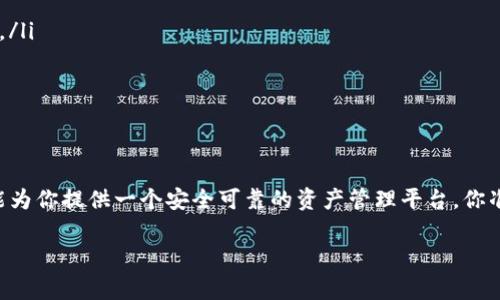 TP钱包（Trust Protocol Wallet）是一款去中心化的数字钱包，支持多种加密货币和代币的存储与管理，它的中文名称通常直接称为“TP钱包”。TP钱包以其用户友好的界面、安全性和多功能性而受到用户的喜爱。区别于传统的交易所钱包，TP钱包让用户能够完全控制自己的私钥，并实现更高安全性的资产管理。

如果你对TP钱包感兴趣，以下是对它的更详细介绍。

什么是TP钱包？
TP钱包是一个用于管理加密货币的去中心化钱包，它支持多种主流的加密货币，比如比特币、以太坊等，同时也支持基于以太坊的多种ERC20代币。这种钱包的设计理念就是让用户掌握自己的资产，同时避免第三方的控制。

TP钱包的主要功能
TP钱包的功能多样，用户不仅可以存储和管理自己的加密资产，还能够进行交易、参与去中心化金融（DeFi）项目、访问去中心化应用（DApp）等。它的主要功能包括：
ul
    listrong资产管理：/strong用户可以方便地查看自己所有的加密资产和其实时市值。/li
    listrong安全性：/strongTP钱包采用先进的加密技术，确保用户的私钥和资产安全。/li
    listrong交易功能：/strong用户可以直接在钱包内进行加密货币的交易，无需转移到交易所。/li
    listrongDApp浏览器：/strong支持用户访问各种去中心化应用，扩展钱包的功能。/li
/ul

TP钱包的用户界面
TP钱包的用户界面设计，非常符合普通用户的使用习惯。无论是新手还是有经验的投资者，都能快速上手。在注册和创建钱包时，钱包会提供一系列指导，帮助用户安全地管理自己的账户。你是不是也曾因为某个复杂的界面而感到困惑？在TP钱包，你可以放下这些担忧。

安全性分析
安全性是数字钱包的重中之重。TP钱包采用了多种技术来保护用户的私钥和资产，包括离线签名、设备加密等。此外，用户还可以设置二次验证，增加安全层级。想想看，谁不想自己的资产得到充分保护呢？

如何下载和使用TP钱包
要使用TP钱包，用户只需在手机应用商店（如Apple Store或Google Play）搜索“TP钱包”进行下载。下载完成后，按照提示创建钱包账户，设置强密码并妥善保管助记词。记得，助记词是恢复钱包的唯一方式，丢失将无法找回。

常见问题解答
在使用TP钱包的过程中，用户可能会遇到一些常见问题，以下是一些解答：
ul
    listrong什么是助记词？/strong助记词是用户创建钱包时生成的一串字词，类似于密码。它是访问钱包的关键，务必要妥善保管。/li
    listrong如何恢复钱包？/strong在钱包登录界面选择“恢复钱包”，输入助记词即可恢复原来的账户。/li
    listrongTP钱包支持哪些加密货币？/strong它支持多种主要的加密货币和ERC20代币，详细列表可以在官网上查看。/li
/ul

总结
TP钱包凭借其安全性、便捷的用户界面以及丰富的功能，成为越来越多加密货币用户的首选。无论你是投资新手还是老手，TP钱包都能为你提供一个安全可靠的资产管理平台。你准备好开始使用TP钱包，踏上加密货币的旅程了吗？

希望以上信息能够帮助你更好地理解和使用TP钱包！如果你还有更多疑问或建议，欢迎随时交流。