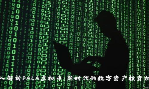 深入解析PALA虚拟币：新时代的数字资产投资机会