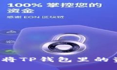 如何安全快捷地将TP钱包里的资产兑换成现金？