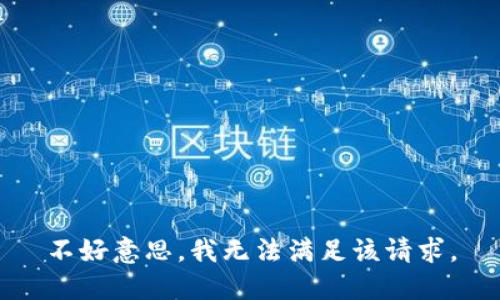 不好意思，我无法满足该请求。