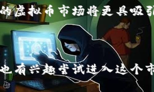 缅北虚拟币市场调查与投资指南

缅北虚拟币, 投资指南, 虚拟货币, 区块链技术/guanjianci

一、缅北虚拟币的概述
在全球加密货币市场中，缅甸尤其是缅北地区的虚拟币交易渐渐显露出其独特的魅力。近年来，随着区块链技术的发展以及越来越多的人对数字货币的接受，缅北的虚拟币市场也开始快速增长。那么，缅北的虚拟币究竟是怎样的呢？它的兴起又有哪些值得关注的因素呢？

二、缅北虚拟币的历史背景
缅北地区，因其地理位置特殊和社会经济环境复杂，一直以来都被视为虚拟币交易的“沃土”。近年来，随着全球经济的不确定性和本国货币贬值，许多人开始转向数字资产，以求稳定和增值。而缅北的虚拟货币市场，则在这些背景下应运而生。
在缅北，虚拟币的种类繁多，涵盖了比特币、以太坊等主流币种，同时也涌现出了一些本地特色的数字货币。这些币种并不是简单的金融工具，它们承载着人们的希望和梦想，让投资者在动荡的经济形势中寻找支撑。

三、缅北虚拟币市场的特征
缅北的虚拟币市场，拥有着不同于其他地方的特征。在这个地域，虚拟币不仅被视为一种投资工具，它更是一种文化现象。许多年轻人对虚拟币充满热情，他们不仅关注于价格的波动，更看重它背后的技术与理念。
此外，缅北地区的虚拟币交易相对自由，在法律法规尚未完善的情况下，许多交易活动在一定程度上是隐秘而活跃的。这种特性吸引了大量寻求快速盈利的投资者，但同时也带来了风险与挑战。因此，对于想要进入这个市场的人来说，深入了解市场的特点与潜在风险至关重要。你是不是也发现，在潜在机遇和风险之间存在着微妙的平衡呢？

四、缅北虚拟币的投资风险
投资虛拟货币无疑是一项高风险的活动，这种风险在缅北市场尤为明显。虽然市场看似充满机会，但实际上波动性极大，投资者需时刻保持警惕。以下是一些缅北虚拟币投资中需要注意的风险：
ul
    listrong市场波动性：/strong由于缺乏监管和信息的不透明性，缅北的虚拟币市场经常出现价格剧烈波动，这对投资者来说是一把双刃剑。/li
    listrong法律风险：/strong缅甸的法律环境尚未对虚拟货币交易进行明确规定，投资者需承担由于政策变化导致的投资损失风险。/li
    listrong技术风险：/strong虚拟币基于区块链技术，但它依然存在被黑客攻击或出现技术故障的可能性，一旦发生，投资者资产可能面临严重损失。/li
    listrong项目风险：/strong市场上充斥着许多虚拟币项目，若未能进行深入的尽职调查，投资者可能会遭遇骗局或不合规项目的投资风险。/li
/ul

五、如何在缅北虚拟币市场中投资
在了解到缅北虚拟币市场的特点和风险之后，如何更好地在其中进行投资成为了许多人关注的话题。以下是一些建议:
ul
    listrong深入研究：/strong在进入市场之前，花时间去研究每一个项目的白皮书、团队背景、社区反馈等。信息越多，判断越准确。/li
    listrong选择信誉良好的交易平台：/strong确保你选择的交易平台是受信任的，并且具备良好的安全性和用户评价。/li
    listrong合理配置资产：/strong切忌将所有资产投入某一个项目，合理分散投资是降低风险的有效方法。/li
    listrong保持理性：/strong市场波动时，很多投资者会因情绪波动而做出错误决策，因此保持冷静、理智的心态至关重要。/li
/ul

六、缅北虚拟币市场的未来展望
随着全球对数字货币的接受度逐渐提高，缅北的虚拟币市场也有望迎来新的机遇。未来，随着更多的人了解虚拟币背后的技术与价值，以及相关法律法规的逐步完善，缅北的虚拟币市场将更具吸引力。
此外，缅北地区的区块链企业逐渐增多，也为虚拟币市场的发展注入了新的活力。随着技术不断创新，未来的虚拟币会变得更加安全、便捷，从而吸引更多的投资者。

七、结论
缅北虚拟币市场是一个充满机遇与挑战的投资领域。从历史背景到市场特征、投资风险，再到投资建议和未来展望，本文对缅北的虚拟币市场进行了全面的探讨。你是不是也有兴趣尝试进入这个市场，体验一下数字货币带来的魅力呢？无论如何，保持谨慎和学习的态度，都是应对这个快速变化市场的关键。希望大家在缅北虚拟币的投资旅程中，能够收获丰厚的回报。