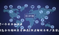 思考一个并且的优质TP钱包合约转账是否骗局？深