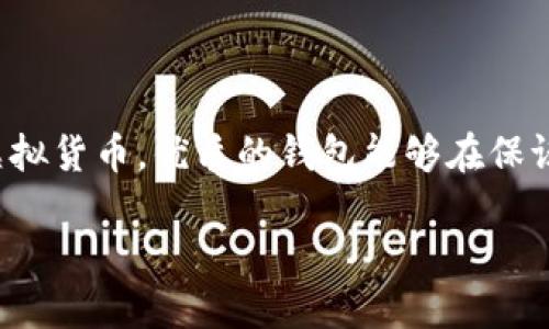 对于时下越来越流行的虚拟货币，选择一个合适的钱包是至关重要的。不论是用于储存、发送还是接收虚拟货币，优质的钱包能够在保证安全的同时，提升用户体验。本文将介绍几个知名的国外虚拟币钱包，帮助你更好地进行数字资产管理。

立即了解2025必看的国外虚拟币钱包推荐