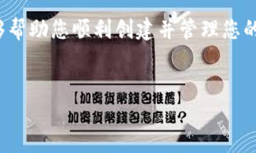 TRC20 TP Wallet的创建步骤

在如今这个数字货币迅速发展的时代，为了管理和存储您的TRC20代币，选择一个可靠的钱包显得尤为重要。TRC20钱包允许用户安全地接收、发送和存储基于TRON网络的代币。其中，TP Wallet是一个广受欢迎的TRC20钱包选择。接下来，我们将详细介绍如何创建TRC20 TP Wallet，确保您能顺利开启这段数字资产的旅程。

第一步：下载TP Wallet

要创建TRC20 TP Wallet，首先您需要下载并安装TP Wallet应用程序。这款钱包可在Google Play商店和Apple App Store中找到，用户只需搜索“TP Wallet”，然后按照提示完成下载与安装。值得注意的是，下载前请确保您使用的设备安全，并且从官方渠道获取应用程序，以避免潜在的安全风险。

第二步：打开应用并创建账户

安装完成后，打开TP Wallet应用。在首页，您将看到“创建新钱包”或者“导入钱包”的选项。对于新用户来说，选择“创建新钱包”。在此过程中，您需要设置一个安全的密码，这个密码将用于保护您的钱包，并确保只有您能够访问您的数字资产。

第三步：备份助记词

在创建钱包的过程中，应用将生成一组助记词。这组助记词通常由12至24个单词组成，是您恢复钱包的关键。因此，确保您将这组助记词记录下来并保存在安全的地方。这是保护您资产的重要步骤，因为如果您遗失了钱包或者忘记了密码，助记词便是您恢复账户的唯一方式。

第四步：验证助记词

为了确认您准确记录了助记词，TP Wallet会要求您重新输入部分助记词。这一过程旨在确保您没有遗漏或误写任何单词。如果一切顺利，您将会收到确认消息，您的TRC20 TP Wallet现已成功创建！

第五步：探索钱包功能

成功创建钱包后，您可以开始探索TP Wallet的各种功能。例如，您可以查看钱包余额、发送和接收TRC20代币，甚至与其他区块链服务互动。而且，TP Wallet支持多种类型的数字资产，您可以通过点击界面上的“资产”选项卡进行查看。

第六步：获取TRC20代币

创建钱包后，下一步便是获取TRC20代币。您可以借助交易所进行购买，或者通过其他用户进行转账。为了接收TRC20代币，您只需提供钱包地址即可。您可以在TP Wallet的界面找到您的钱包地址，通常以“T”开头的一串字母和数字。

第七步：保持钱包安全

最后，钱包安全是至关重要的。请确保定期更新您的密码，不要轻易分享助记词或私钥。此外，考虑启用两步验证等额外安全措施。这样的防护能够大大降低资产被盗的风险，从而使您的TRC20代币在存储时更加安全。

总结

创建TRC20 TP Wallet的过程相对简单，关键在于确保安全。每个步骤都至关重要，尤其是备份助记词和加强安全性方面。希望通过本文的介绍，能够帮助您顺利创建并管理您的TRC20代币。若您在使用过程中遇到困难，不妨参考TP Wallet的官方文档或寻求社区的帮助，确保您的区块链之旅更加顺畅。

TRC20, TP Wallet, 数字货币, 创建钱包/guanjianci
立即创建TRC20 TP钱包：2025必看指南，轻松管理你的数字资产