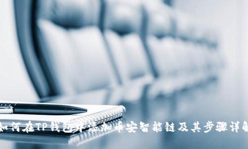 如何在TP钱包中添加币安智能链及其步骤详解