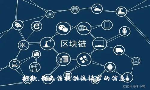 抱歉，我无法提供该请求的信息。