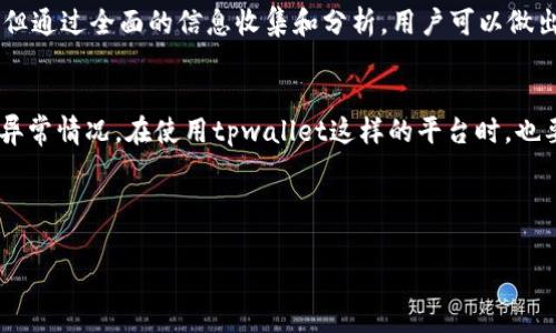 关于tpwallet平台是否会跑路的问题，我们需要从多个角度进行分析和探讨。对于这样的投资和交易平台，尤其是在数字资产和加密货币的领域，用户的担忧是十分必要的。下面我们将从平台的背景、用户反馈、市场状况以及风险管理等方面来详细审视tpwallet平台的稳定性和可靠性。

平台背景和发展历程
tpwallet是一个数字钱包平台，旨在提供用户友好的加密货币存储和管理工具。数字钱包作为接入区块链世界的重要工具，其重要性不言而喻。tpwallet平台的开发团队通常会在其官方网站或其他社交媒体渠道提供相关的背景信息和团队成员介绍。了解团队的经验和背景，有助于评估该平台的可靠性。

用户反馈和社区声誉
在考虑一个平台的可信度时，用户反馈是一个不可忽视的指标。通过社交媒体、论坛以及专业评论网站，可以找到用户对tpwallet的评价。用户的正面反馈如使用体验良好、操作直观、客户支持及时等，通常能为平台增添信任度。相反，负面评价如提款困难、客服不回应等，则可能是警示的信号。因此，了解社区的整体声誉对评估tpwallet是否会跑路至关重要。

市场状况与趋势分析
如今，加密货币市场波动性大，受多种因素影响，如政策法规、市场情绪、技术发展等。如果tpwallet所处的市场环境不佳，或者面临监管压力，可能使其生存更加艰难。因此，关注市场动态，尤其是与tpwallet业务相关的监管变化，有助于预判平台的未来走向。

风险管理与合规性
在讨论一个加密钱包平台的安全性时，风险管理措施显得尤为重要。tpwallet是否采取了多重安全措施，比如用户资产的冷存储、定期的安全审核等？此外，合规性也是关注的重点。如果tpwallet在某些国家或地区不符合当地法规，可能会面临法律风险，从而影响其正常运营甚至导致跑路。

总结与建议
综上所述，在评估tpwallet平台的信任度时，我们需要关注该平台的背景、用户反馈、市场状况以及风险管理措施。虽然无法100%确定一个平台是否会跑路，但通过全面的信息收集和分析，用户可以做出更加理性的决策。

用户如何保护自己
作为用户，在选择加密货币平台时，一定要做好风险控制：利用分散投资的策略，不把所有的资金投放在一个平台中。此外，定期检查交易记录，确保及时发现异常情况。在使用tpwallet这样的平台时，也要留意平台的公告及更新，以便及时获取相关信息。

最后，建议用户在投资前做好充分的研究，同时谨慎选择，以保护自己的资产安全。 

**（以上内容为分析，具体情况用户应根据市场动态和个人判断进行参考。）**
