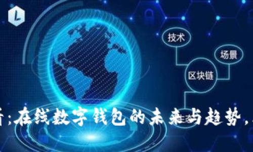 2025必看：在线数字钱包的未来与趋势，立即了解！