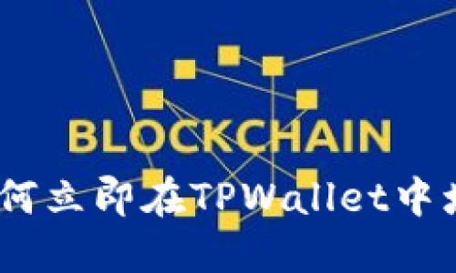 2025必看：如何立即在TPWallet中增加区块链链？