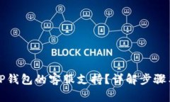 如何找到TP钱包的客服支持？详解步骤与常见问题