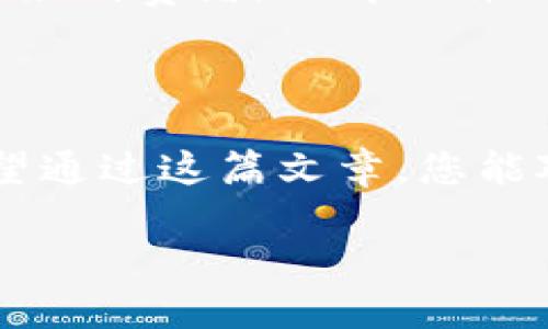 硬件钱包的原理与功能解析

在数字货币和区块链技术日益发展的今天，保护虚拟资产的安全性变得越来越重要。硬件钱包作为一种安全存储和管理加密货币的工具，在这一过程中扮演着不可或缺的角色。那么，硬件钱包的原理是什么呢？它是如何工作的？

什么是硬件钱包

硬件钱包是一种专用的设备，用于存储加密货币的私钥。与传统的软件钱包不同，硬件钱包在离线状态下生成和保存私钥，从而有效防止黑客攻击和恶意软件的侵害。由于其设计专注于安全性，硬件钱包被广泛认为是存储数字资产的最佳选择。

硬件钱包的基本原理

硬件钱包的工作原理可以通过几个关键步骤来理解。首先，硬件钱包会随机生成一对密钥，包括公钥和私钥。公钥用于接收加密货币，而私钥则用于签署交易。由于私钥从未离开硬件钱包设备，黑客即使成功侵入用户的计算机，也无法窃取私钥。

其次，用户通过硬件钱包与区块链网络进行交互。当用户需要发送加密货币时，硬件钱包会要求验证身份，一般通过PIN码或生物特征进行确认。只有在身份验证通过后，钱包才能使用私钥签署交易，确保交易的合法性和安全性。

硬件钱包的优势

硬件钱包的主要优势在于其安全性。由于私钥始终保存在硬件钱包内部，黑客无法通过网络攻击获取这一信息。即使用户在安全性较差的环境中使用硬件钱包，其私钥依然安全。此外，硬件钱包通常具有强大的加密算法和防篡改设计，从而进一步增强其安全性。

除此之外，硬件钱包设备通常支持多种加密货币，用户可以将不同种类的虚拟资产集中管理，方便快速切换和使用。相较于软件钱包、在线钱包等，硬件钱包在安全性和资产管理上具有明显的优势，尤其适合长期持有大额数字资产的用户。

硬件钱包的使用方法

使用硬件钱包的过程相对简单。用户首先需要准备一台计算机或移动设备，下载对应的钱包管理软件，然后按照说明将硬件钱包连接到设备。通常，用户需要先设置钱包的PIN码，并记录下助记词，以便在不慎丢失来源时可以恢复访问。

一旦设置完成，用户可以通过该软件进行加密货币的接收和发送操作。在发送资产时，交易信息会被传输到硬件钱包以获取签名，然后再将已签名的交易信息发送回软件，由软件进行广播。这一过程确保了私钥的绝对安全。

思考未来：硬件钱包的前景

随着全球对数字资产的关注度提升，硬件钱包的发展前景将会更加广阔。未来，硬件钱包可能会与生物识别技术相结合，提供更为安全便利的身份验证方式。此外，随着去中心化金融（DeFi）和非同质化代币（NFT）的兴起，硬件钱包很可能会集成更多的功能，以满足用户多样化的需求。

总结来说，硬件钱包以其强大的设计理念和高水平的安全性，在数字货币管理中占据了非常重要的位置。无论是长期投资人还是大众消费者，了解硬件钱包的原理和使用方法，无疑将有助于更好地保护个人的数字资产。

结论

加密货币的未来充满机遇与挑战，而硬件钱包作为连接用户与区块链之间重要的桥梁，体现了安全性、便捷性和多样性的结合。希望通过这篇文章，您能对硬件钱包的原理有更深入的理解，并在数字资产的管理中，做出更加充分的准备。

深入了解硬件钱包的原理和安全性，2025必看