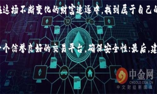 虚拟币疯狂：新时代财富游戏的崛起

虚拟货币, 加密货币, 投资策略, 区块链技术/guanjianci

引言：是什么让虚拟币如此疯狂？
近年来，虚拟币的世界如雨后春笋般迅速崛起，成为投资者们热议的热门话题。你是否注意到，从比特币到以太坊，再到众多新兴的加密货币，市场的波动总是让人目不暇接？虚拟币的疯狂背后，究竟隐藏着怎样的机遇与风险？

虚拟币的起源与发展
虚拟币的概念可以追溯到2008年，比特币的白皮书发布标志着一个新兴时代的开启。这份由中本聪撰写的文档不仅提出了去中心化的货币理念，还奠定了区块链技术的基础。随着时间的推移，越来越多的虚拟货币接踵而至，它们不仅仅是投资工具，更逐渐发展成为全球经济体系中的重要一环。

为何投资者愿意追逐虚拟币？
那么，是什么让投资者如此疯狂地追逐虚拟币呢？首先，巨大的投资回报是一个不可忽视的因素。在股票市场上，数倍乃至数十倍的涨幅难以见到，但在加密货币的领域，几千美元的投资可能在一夜之间变成数十万美元。这样的高回报让人兴奋不已，仿佛进入了一场财富的游戏。

然而，这种追逐往往伴随着高风险。虚拟币市场的波动性极大，价格可以在短短几分钟内涨跌数十个百分点。此时，你是否会思考自己是否准备好承受这样的波动？如果你的投资一夜之间大幅缩水，你能否承受得了这种心理压力？

技术驱动：区块链的不可逆转性
很多投资者对虚拟币抱有信心，与其背后所依赖的区块链技术密不可分。区块链技术意在提供透明、去中心化的记录方式，使得每一笔交易都难以被篡改。这种方式不仅提高了安全性，也增强了信任度。对于很多初入虚拟币市场的投资者而言，理解区块链技术的重要性，能够帮助他们更有效地判断虚拟币的价值及其未来的发展潜力。

市场动态：新兴币种的不断涌现
随着市场的持续升温，各种新币种层出不穷，这其中不仅包括像波卡、索拉纳等新的竞争者，还有以NFT（非同质化代币）为代表的独特数字资产。你是否也被这不断涌现的新概念所吸引？这些新兴的虚拟资产为投资者提供了更多的选择，同时也带来了更多的不确定性。那么，如何在这一潮流中找到合适的投资机会呢？

风险管理：理性投资与判断
众所周知，在投资之路上，保持理性是至关重要的。在追逐利润的同时，合理评估风险尤为必要。投资者应该清晰自己的风险承受能力，根据自身的经济状况和投资目标进行理性选择。这是否让你想到了在高风险投资时，应当保持冷静头脑和清晰思路的重要性？

社群氛围与网络文化
不可否认的是，虚拟币持有者之间的社群文化也是推动其发展的一个重要因素。不同于传统金融市场，虚拟币的投资者常常聚集在互联网上进行讨论与分享。这种社群中，信息的传播速度极快，而投资者的情绪往往能迅速影响市场动向。这是否让你想起了社交媒体对市场潮流的影响？在你身边，有没有朋友因为某个话题而突然涌入虚拟币市场？

未来趋势：向何处去？
展望未来，虚拟币市场的趋势值得关注。随着监管政策的逐步完善，虚拟币的合法性和认可度将进一步提升，这或许会引导更多的机构投资者加入市场。而随着技术的不断革新，虚拟币的应用场景将不断扩大，这意味着潜在的市场需求依旧强劲。在这样的大环境中，你是否也对此充满期待？

结论：在疯狂中寻找理性
虚拟币的疯狂现象既是机遇，也是风险。作为投资者，应该在这场财富游戏中时刻保持清醒的头脑，理性决策，认清风险与收益的关系。只有这样，才能在这场不断变化的财富追逐中，找到属于自己的位置，抓住时代的机遇。你是否也准备好踏上这段充满挑战和机遇的旅程？

建议：如何入门虚拟币投资
对于想要进入虚拟币市场的新手，这里有几点建议可以帮助你更好地入门。首先，深刻了解虚拟币的基本知识，包括技术背景、市场规律等；其次，选择一个信誉良好的交易平台，确保安全性；最后，建立合理的投资策略，设定止损点以控制风险。准备好尝试了吗？未来的虚拟币世界，等待你来探索，去发现那些潜在的宝藏。

虚拟币的疯狂或许会继续，但理性的投资思维才能让你在其中赢得财富与信心。无论市场如何变化，保持冷静、不断学习，你就能找到属于自己的机会！