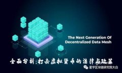 全面分析：打击虚拟货币的法律与政策