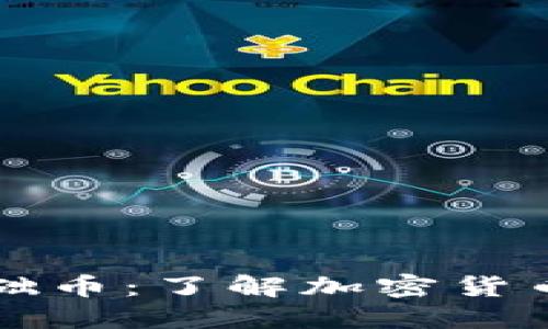 虚拟币的基础币：了解加密货币生态的基石