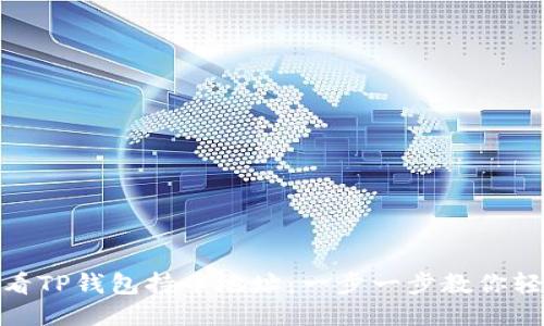 如何查看TP钱包持币地址：一步一步教你轻松搞定