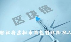 2025必看：如何轻松将虚拟币钱包转账给他人，立