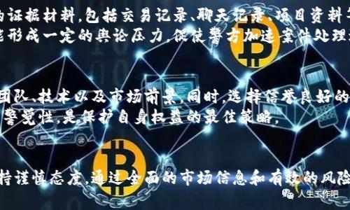 虚拟币跑路报警有用吗？2025年必看的深度分析

虚拟币,跑路, 报警, 投资风险/guanjianci

引言
在数字货币的浪潮中，投资者们对虚拟币的热情高涨。然而，伴随着虚拟币行业的快速发展，各种欺诈事件也层出不穷，特别是跑路现象日益严重。面对这种情况，很多受害者选择报警，但问题来了：虚拟币跑路报警有用吗？在本文中，我们将深入探讨这个问题，分析报警的有效性以及如何在虚拟币投资中保护自己。

虚拟币的兴起与风险
近年来，虚拟币作为一种新兴的投资选择，吸引了大量的投资者。从比特币到以太坊，再到各类项目的Token，市值不断攀升，吸引人们的眼球。但是，虚拟币市场的波动性和不确定性也让许多投资者深陷泥潭。根据数据显示，许多初入市场的投资者往往不了解相关法律法规，甚至在某些情况下缺乏必要的风险意识。
所以，虚拟币的投资风险不容忽视。尤其是对于那些提供高回报承诺的项目，投资者更需谨慎。为了防止被骗，一些人选择了在发现被骗后报警，试图通过法律手段来追回损失。

报警的意义与局限性
报警的首要作用是引起警方的重视，能够让受害者的声音被记录，并试图通过警方的调查来追查诈骗嫌疑人。然而，报警并不是万能的，尤其是在涉及虚拟币的案件中，情况往往复杂。
首先，虚拟币的匿名性和去中心化的特点使得追查变得困难。例如，许多诈骗项目往往使用伪装的身份和虚假信息，使得警察很难追查到真实的犯罪嫌疑人。其次，相关法律法规在不同国家和地区差异较大，有些地方甚至对虚拟币的监管缺失，导致警方在处理此类案件时缺乏有效的法律依据。
因此，虽然报警可以是一种维权的方式，但其有效性往往受到多种因素的限制。受害者在报警的过程中，往往会面临警方人力资源不足、技术支持不够等问题，这也使得案件的侦破变得缓慢。

如何提高报警的有效性
尽管报警的效果可能不如期待，但我们仍然可以采取一些措施来提高案件的处理效率。首先，受害者在报警时，应该尽可能提供详尽的证据材料，包括交易记录、聊天记录、项目资料等。这些证据将有助于警方了解案件的具体情况，从而更好地进行调查。
其次，受害者也可以考虑联合其他受害者一起报警，通过集体行动来引起更大的社会关注。这种做法不仅可以增强案件的影响力，还能形成一定的舆论压力，促使警方加速案件处理进程。

采取预防措施的必要性
与其在事后报警，不如在投资前采取有效的预防措施。投资者在参与虚拟币投资时，首先需要进行充分的市场调研，了解项目的背景、团队、技术以及市场前景。同时，选择信誉良好的交易平台进行交易，降低被骗的风险。
此外，投资者应该理性看待投资收益，不能被高额回报的承诺所吸引。一般来说，越是承诺高回报的项目，越是存在高风险。保持充分的警觉性，是保护自身权益的最佳策略。

总结
总的来说，虚拟币跑路报警在一定程度上具有一定的意义，但其效果受到多方面因素的影响。因此，投资者在进入虚拟币市场时，应保持谨慎态度，通过全面的市场信息和有效的风险防控措施来保障自己的投资安全。希望每位投资者都能在复杂的虚拟币市场中找到适合自己的发展方式，避免落入诈骗的陷阱。