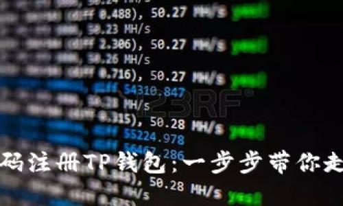 如何使用手机号码注册TP钱包：一步步带你走入数字资产世界