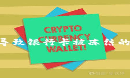 关于USDT交易是否会导致银行卡被冻结的问题，这里给您详细分析。

USDT是什么？
USDT，全称为Tether，是一种基于区块链的稳定币，其价值与美元挂钩，保持1:1的兑换比例。USDT的出现旨在为交易提供一种稳定的数字资产，使得加密货币市场的交易更加平稳。它在市场上的广泛应用，吸引了很多投资者和交易者。

银行卡冻结的原因
银行卡被冻结通常是由于以下几个原因：涉嫌洗钱、违反金融监管规定、账户异常行为等。各大金融机构尤其是银行，对交易的合规性非常重视，因此任何可疑的交易行为都有可能引起他们的关注。此外，涉及到加密货币的交易，特别是在一些国家和地区，因政策监管不同，可能会更加受到审查。

USDT交易与银行卡被冻结的关系
将USDT与银行账户结合使用，实际上是加密货币与传统金融体系之间的一座桥梁。因此，其交易的合规性直接影响到银行卡的安全。如果您在进行USDT交易时保持透明并且遵守相关法律法规，通常来说，不会导致银行卡被冻结。

避免银行卡被冻结的措施
为了降低银行卡被冻结的风险，您可以采取以下一些措施：
ul
    listrong遵循当地法律法规：/strong首先，您需要了解所在国家或地区对于加密货币的法规，确保您的交易行为不违反这些法律。/li
    listrong选择合规的交易平台：/strong在进行USDT交易时，建议使用一些知名的、合规的交易平台。这类平台一般会有更完善的内部合规机制，能降低被审查的风险。/li
    listrong注意交易金额：/strong小额频繁的交易比大额一次性交易更容易突显异常，因此在资金流动上要合理规划，避免引起银行的注意。/li
    listrong保持透明的资金来源：/strong确保资金来源合法，能够提供相应的证明材料，这样即使银行查询，也能容易解脱。/li
/ul

如何辨别合规的交易平台？
在选择USDT交易平台时，可以通过以下几个标准来评估其合规性：
ul
    listrong监管证照：/strong合规的交易平台应具备相应的金融监管许可证，您可以在该平台官网进行查询。/li
    listrong用户评价和反馈：/strong浏览相关论坛和社交媒体，了解其他用户的使用体验与评价，从而判断平台的信誉度。/li
    listrong安全性与隐私保护：/strong优质的平台会有完善的安全防护措施，确保用户的资产与个人信息安全。/li
/ul

总结
虽然USDT交易的性质使其与传统金融体系有一定的冲突，但只要您在交易时遵循当地法律法规，选择合规的平台，并保持良好的资金来源记录，通常是在交易中不会导致银行卡被冻结的。然而，金融世界瞬息万变，因此，及时了解相关政策以及市场动态是至关重要的。在进行USDT等加密货币交易时，保持谨慎和审慎的态度是维护自身利益的重要保障。

因此，希望以上信息能够解答您的疑虑，帮助您更好地理解USDT交易与银行卡之间的关系。如果您还有其他疑问，欢迎随时询问！