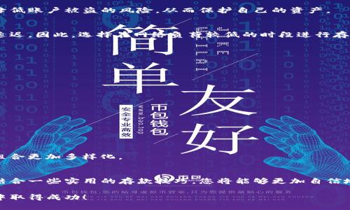 jiaotiji加密货币钱包选择指南：2025必看，立即掌握安全存款技巧/jiaotiji

加密货币, 钱包选择, 存款技巧, 安全性/guanjianci

引言：加密货币存款的重要性
随着加密货币市场的迅速发展，越来越多的人开始关注如何安全地存放他们的数字资产。加密货币钱包在这个过程中发挥着至关重要的作用。选择一个合适的钱包不仅仅关乎资金的安全，还可以影响到你在这个市场中的操作便利性和投资回报。因此，掌握加密货币钱包的选择技巧尤为重要。

加密货币钱包的类型
在选择加密货币钱包之前，我们需要了解市面上主要存在的几种钱包类型。常见的加密货币钱包可以分为热钱包与冷钱包。

h4热钱包/h4
热钱包是指那些始终连接到互联网的钱包。它们的优点在于方便快捷，用户可以随时随地访问和交易。这种钱包通常适合频繁交易的用户，比如交易员或者需要进行小额支付的人。然而，热钱包的缺点在于其安全性相对较低，容易受到黑客攻击。

h4冷钱包/h4
冷钱包则与互联网隔离，通常用于长期保存大额数字资产。它们的安全性极高，因而成为了许多长期投资者首选的存储工具。冷钱包有多种形式，包括硬件钱包和纸质钱包等。虽然使用冷钱包在交易时略显不便，但它的安全性无疑为用户提供了极大的保障。

选择钱包时需要考虑的因素
在了解钱包类型后，接下来我们需要考虑几个关键因素，以便在众多选项中做出明智的选择。

h41. 安全性/h4
安全性是选择加密货币钱包时最重要的因素之一。用户需要查看钱包的安全功能，例如两步验证、私钥控制和多签名功能等。除此之外，了解钱包背后的开发团队和他们的安全历史也是必不可少的。一个有良好口碑和历史的团队可以为用户提供额外的信任基础。

h42. 兼容性/h4
选择支持多种加密货币的钱包会更加实用。目前大多数钱包只支持几种主流货币，如比特币和以太坊。如果你计划投资更多类型的数字资产，那么选择一个兼容性强的钱包就显得尤为重要。此外，确保钱包能够与您的操作系统和设备兼容，也能为使用提供便利。

h43. 用户体验/h4
用户体验包括钱包的界面设计、操作便捷性和客户支持等。一个友好的界面可以帮助用户更快地上手，而优质的客户支持则可以在遇到问题时为用户提供及时的帮助。因此，在选择钱包时，查看其他用户的评价和反馈也是一个不错的选择。

h44. 费用/h4
在使用加密货币钱包时，交易费用也是一个需要考虑的重要因素。许多钱包在进行交易时会收取手续费，费用的高低可能会影响到你的投资收益。因此，建议在选择前检查相关的收费标准，并计算一下可能的费用情况。

切实可行的存款技巧
一旦你选择了合适的加密货币钱包，了解存款技巧将进一步提升你的资产安全性和交易效率。

h41. 验证合约地址/h4
在进行任何形式的存款之前，始终核对合约地址的准确性。由于区块链的特性，一旦转账执行，资金将无法追回。通过确保地址无误，可以有效避免不必要的损失。此外，建议通过官方渠道获取合约地址，以防被骗。

h42. 小额测试转账/h4
在你准备向钱包中存入大额资金时，最好先进行小额测试转账。这种方法可以有效检验钱包的接收功能是否正常，并为你提供一个试用体验。倘若测试顺利，你可以放心进行大额存款。

h43. 设置强密码与启用双重验证/h4
为钱包设置一个强密码是确保资产安全的首要步骤。同时，启用双重验证功能也是一个不可忽视的安全措施。通过这些方法，可以大幅降低账户被盗的风险，从而保护自己的资产。

h44. 了解网络拥堵情况/h4
在进行加密货币存款时，了解网络拥堵情况也是一个重要的考量因素。网络拥堵时，交易确认的速度会受到影响，这可能导致你的交易延迟。因此，选择在网络负荷较低的时段进行存款，会提高资金到达钱包的效率。

市场上的钱包推荐
在选择合适的钱包时，不妨参考以下几种市场上表现优异的钱包：

h41. Ledger Nano S/X (冷钱包)/h4
Ledger系列硬件钱包提供了极高的安全性，适合长期持有大额数字资产。用户可以将其离线存储，避免黑客攻击的风险。

h42. Trezor (冷钱包)/h4
Trezor同样是一款值得信赖的硬件钱包，支持多种加密货币。它的界面友好，操作简单，适合初学者使用。

h43. Binance Wallet (热钱包)/h4
作为全球最大的加密货币交易平台，Binance提供的热钱包为用户提供了便捷的交易体验和较为安全的环境，适合频繁交易的用户。

h44. Trust Wallet (热钱包)/h4
Trust Wallet是一款多平台支持的热钱包，用户可以在手机上方便地进行交易和管理资产。它同样支持多种加密货币，让用户的投资组合更加多样化。

总结：明智选择，安全存款
选择合适的加密货币钱包和掌握存款技巧，对于有效保护自己的资产至关重要。通过理解钱包类型、关注安全性和用户体验等因素，再结合一些实用的存款技巧，您将能够更加自信地在这个动态的市场中进行操作。无论您现在是新手还是有经验的交易员，都应当不断提升自己的知识水平，以适应市场的变化和挑战。

最后，请记得投资有风险，务必谨慎操作。希望这篇文章能为你在加密货币的投资旅程中提供参考和帮助，祝你在未来的数字资产管理中取得成功！