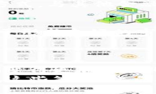    探索虚拟币推销的多元化策略与成功案例  / 
 guanjianci  虚拟币, 推销策略, 市场营销, 数字货币  /guanjianci 

引言：虚拟币的崛起与推销的重要性
在当今的数字经济时代，虚拟币作为一种新兴的金融工具，正日益受到大众的关注和投资。随着区块链技术的发展，各种形式的虚拟币如雨后春笋般涌现，宣传和推销这些虚拟币的方式也愈发多样化。然而，面对如此多元的市场，你是否也在思考如何有效地推销虚拟币？这不仅关乎企业的生存与发展，也关系到投资者的决策与信任。

一、了解目标受众
对虚拟币进行有效的推销，首先需要清晰了解目标受众。不同的虚拟币可能定位于不同的受众群体，比如：热爱技术的年轻人，追求金融自由的投资者，甚至是对环保感兴趣的人士。而了解他们的需求和偏好，是推销策略的基础。
例如，某些目标受众可能对特定的区块链应用感兴趣，例如：去中心化金融（DeFi）、非同质化代币（NFT）等。又或者，他们可能对虚拟币的投资潜力充满信心，因此推销时可以强调其过去的涨幅以及未来的前景。你是否认为深入了解受众而定制推销策略的重要性不言而喻？

二、创新的推销方式
虚拟币推销的方式多种多样，其中一些创新的方法更是能够引发潜在投资者的兴趣。
h41. 社交媒体营销/h4
社交媒体在虚拟币营销上发挥着巨大的作用，尤其是平台如推特、Telegram和Discord等。在这些平台上，虚拟币项目可以通过建立社区、发布实时更新和参与讨论来增加曝光率。同时，许多项目还会邀请行业知名人士或分析师进行直播，以增强公信力。
h42. 内容营销/h4
为了教育市场并建立信任，内容营销是一种强有力的手段。通过撰写博客文章、制作视频和发布白皮书，项目方能够向受众详细介绍虚拟币的运作机制、应用场景和未来愿景。这种方式不仅能够提高品牌的知名度，同时也能促使潜在投资者更深入地理解该项目的核心价值。你是否会被有价值的信息所吸引，从而愿意投资更多？
h43. 线上活动与AMA（Ask Me Anything）/h4
线上活动和AMA是与社区直接互动的一种有效方式。通过这种形式，团队成员可以直接回答投资者的问题，及时解决疑虑。这样的互动不仅能够提高透明度，还能增强潜在投资者对项目的信任。同时，活动中可以设置一些奖励机制，鼓励更多人参与，增加项目的曝光度。

三、利用市场分析
在推销虚拟币时，基于准确的市场分析制定策略显得尤为重要。通过分析市场趋势、竞争对手及目标受众的行为模式，项目方可以更好地调整其推销策略。
市场的波动与热门趋势往往会影响投资者的决策。这时，项目方可以适时进行调整，例如推出限时活动、特价参与项目等，为投资者提供更多的价值，从而吸引他们的关注和兴趣。
你是不是也发现，能够顺应市场变化、及时调整策略的项目更容易吸引投资者的目光？

四、建立信任与透明度
在虚拟币领域，信任是投资者选择项目的重要因素。为了建立信任，项目方需要通过透明的沟通和行为来展现其诚意。例如，定期发布项目进展报告、公开财务信息、举办线下或线上交流会等，都是增强信任度的好方法。
此外，真实的用户反馈和成功案例也能够大大增强潜在投资者的信任感。你是否会被真实的例子打动，从而更有信心去投资一款虚拟币？

五、传统市场营销策略
虽然虚拟币市场充满了新的技术和手段，但一些传统的市场营销策略仍然有效。例如，线下宣传活动、合作推广、参与行业展会等，都是能够增加项目曝光率的方式。与其他金融机构或科技企业进行合作，也能扩大潜在客户基础，提高知名度。

六、法律法规的遵循
虚拟币市场的规范性逐渐提高，项目方在推销时也需要注意法律法规的遵循。这不仅是对投资者的负责，也是对企业形象的保护。合法合规的经营活动将有助于形成良好的市场口碑，而一旦陷入法律纠纷，无疑会对项目带来负面影响。
你是否认为，遵循法律法规在长远发展中是不可忽视的一环？

结论：推销虚拟币的未来方向
随着虚拟币市场的逐渐成熟，其推销方式也将不断演变。未来，我们可能会看到更多结合人工智能、大数据分析和个性化服务的推销策略。从而使虚拟币的推销变得更加智能化和有效化。
总之，有效的虚拟币推销策略需要建立在深入了解目标受众的基础上，结合创新的营销手法、真实的案例和透明的沟通，方能取得预期的效果。你是否愿意尝试这些策略，让自己的虚拟币项目在竞争中脱颖而出？