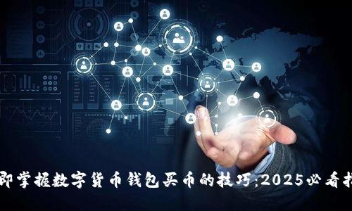 立即掌握数字货币钱包买币的技巧：2025必看指南