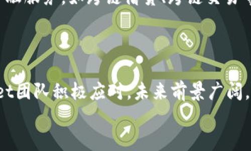    2025必看：TPWallet跨链转账的现实交易处理详解，立即掌握！  / 

 guanjianci  TPWallet, 跨链转账, 现实交易, 区块链技术  /guanjianci 

一、引言
在区块链技术的迅猛发展下，数字资产的交易方式也在不断变化。其中，跨链转账作为一种新兴的交易模式，正在吸引越来越多的用户关注。而TPWallet作为一款功能强大的数字钱包，拥有了高效的跨链转账能力，使得用户在不同区块链之间转移资产变得更加便捷。在本文中，我们将深入探讨TPWallet跨链转账的现实交易处理过程，以帮助读者更好地理解这一技术的运作机制。

二、跨链转账的背景
传统的区块链网络通常是封闭的，资产及数据只能在同一条链上进行转移。这种局限性使得用户在不同区块链之间进行资产转移时常常面临困难。因此，跨链技术应运而生，它允许不同区块链之间进行信息和价值的转移，极大地提高了数字资产的流动性。
随着DeFi（去中心化金融）、NFT（非同质化代币）等新兴应用的崛起，跨链转账的需求愈发显著。TPWallet凭借其强大的技术背景和便利的用户体验，成为了众多用户进行跨链转账的首选工具。

三、TPWallet的基本特点
TPWallet不仅支持多链资产存储，还提供了多种功能方便用户操作。首先，它界面友好，无论是新手还是资深用户，在进行资产管理时都能轻松上手。其次，TPWallet致力于为用户提供安全性，采用先进的加密技术保护用户资产安全。此外，TPWallet还支持多种主流数字货币，满足用户多样化的需求。

四、TPWallet的跨链转账流程
TPWallet的跨链转账流程较为直观，用户只需按照以下步骤操作即可完成跨链资产的转移。

h41. 选择资产/h4
用户首先需在TPWallet中选择希望进行跨链转账的资产。例如，如果用户希望将以太坊（ETH）转移到Binance Smart Chain（BSC），则需要选取ETH作为待转移资产。

h42. 输入目标地址/h4
在选定资产后，用户需输入接收方的目标地址。这个地址需要确保是正确的，以避免因地址错误而导致的资金损失。

h43. 确认转账金额/h4
用户需要确认要转账的金额，并注意查看跨链转账需要支付的相关手续费。这些费用通常会在转账之前一并提示给用户，确保用户在操作时有清晰的成本意识。

h44. 提交转账请求/h4
确认所有信息无误后，用户可以提交跨链转账请求。此时，TPWallet会将用户的请求发送到相应的区块链网络，进行处理。通常，转账的确认时间会因网络拥堵程度而有所不同。

h45. 查询转账状态/h4
一旦转账请求发送，用户可以通过TPWallet界面实时查询转账状态。TPWallet会持续更新交易进度，用户可以查看转账是否已完成，以便及时进行后续处理。

五、TPWallet跨链转账的优势
与其他钱包相比，TPWallet的跨链转账具备多重优势。首先，它支持多种主流公链，使得用户可以在不同的平台上灵活操作，从而提高了使用的便利性。其次，TPWallet提供了较为快速的转账确认时间，让用户不必久等，更加高效地管理自己的资产。
此外，TPWallet的安全策略经过多重考量，确保用户在进行跨链转账时的资金安全。通过使用多级身份验证和数据加密技术，TPWallet能够在保障用户隐私的基础上，提升资产的安全性。

六、面临的挑战与解决方案
尽管TPWallet在跨链转账领域表现优异，但仍面临一些挑战。例如，跨链转账的安全性问题和用户对操作流程的认知不足等，都是需要进一步克服的难题。因此，TPWallet团队持续进行技术改进，力求为用户提供更安全、更便利的操作体验。
为了提升用户对跨链转账的认知，TPWallet也在不断增加相关的教育内容和用户指导，使用户能够更加清晰地理解如何进行操作以及在进行跨链转账时需要注意的事项。

七、未来展望
展望未来，随着区块链技术的进一步成熟，TPWallet的跨链转账功能将可能迎来更多的应用场景。未来的跨链转账将不仅仅局限于资产的简单转移，而更可能涵盖更复杂的金融服务，如跨链借贷、跨链交易等，这将极大丰富用户的资产使用场景。
此外，TPWallet团队将继续致力于技术创新，以提高跨链交易的效率和安全性，确保用户在TPWallet中享受到最佳的使用体验。

八、结论
总的来说，TPWallet在跨链转账方面独具优势，其用户友好的操作界面和高效的交易处理方式，使得用户能够轻松在不同区块链之间转移资产。虽然面临一些挑战，但TPWallet团队积极应对，未来前景广阔。如果您希望在区块链世界中更为灵活地管理数字资产，TPWallet无疑是一个值得尝试的工具。
立即下载TPWallet，体验跨链转账的便利，让您的数字资产在不同链之间自由流动，让我们在2025年的数字金融时代，拥抱更多的可能。