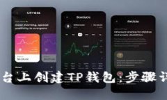 如何在BTCS平台上创建TP钱包：步骤详解与实用技