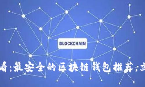 2025必看：最安全的区块链钱包推荐，立即了解！