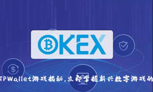 2025必看：TPWallet游戏揭秘，立即掌握新兴数字游戏的玩法与技巧