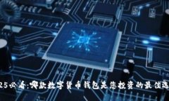 2025必看：哪款数字货币钱包是您投资的最佳选择