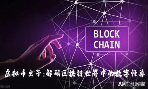 虚拟币虫子：解码区块链世界中的数字怪兽