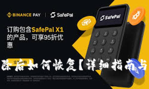 TP钱包删除后如何恢复？详细指南与操作步骤