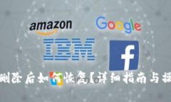 TP钱包删除后如何恢复？详细指南与操作步骤