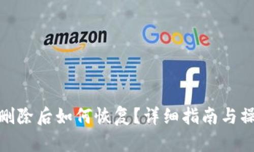 TP钱包删除后如何恢复？详细指南与操作步骤