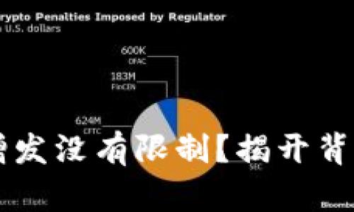 虚拟币增发没有限制？揭开背后的真相