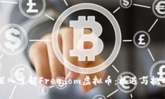 深入了解Freedom虚拟币：机遇与挑战