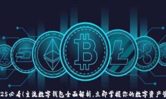 2025必看！主流数字钱包全面解析，立即掌握你的