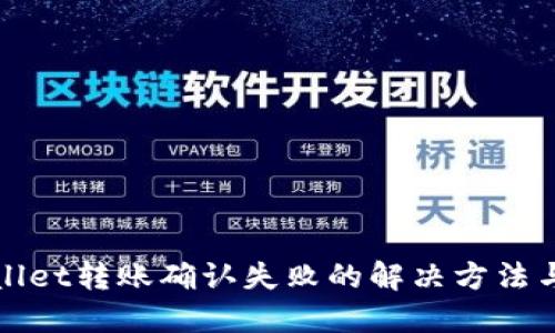 TPWallet转账确认失败的解决方法与技巧
