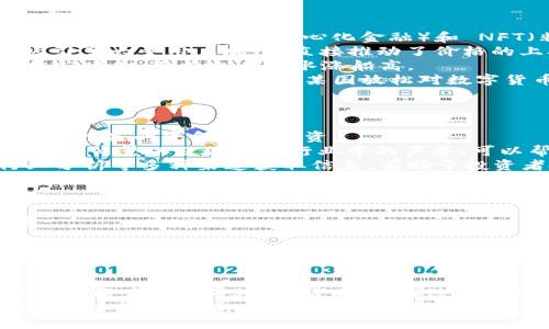 关于TPWallet的价格和它的市场表现，首先需要了解TPWallet是什么。TPWallet是一款为TokenPocket生态系统设计的数字资产钱包，它支持多种区块链，旨在为用户提供安全、便利的资产管理服务。随着区块链技术的普及，数字资产的价值波动性极大，TPWallet的价格受到多种因素的影响，包括市场需求、技术更新、竞争环境等。

TPWallet价格走势分析
自 TPWallet 推出以来，它的价格经历了多次波动。在发布初期，由于市场对新技术及其潜在应用的热烈追逐，TPWallet的价格曾一度飙升。然而，随着时间的推移，价格表现逐渐趋于平稳。这表明投资者对其长期价值的看法变得更加谨慎。
通过对过去几个月的价格走势进行回顾，可以发现 TPWallet 的价格在某些特定事件，例如大规模市场调整或技术更新发布时，会出现显著波动。例如，在某个技术升级后，用户发现钱包的使用体验有了显著提升，随之而来的积极反馈使得价格有所回暖。

影响TPWallet价格的因素
影响 TPWallet 价格的因素多种多样，其中包括市场供需、技术创新、用户增长及监管政策等。
strong市场供需：/strong数字资产市场的供需关系对 TPWallet 的价格影响较大。当市场对某些功能或服务的需求增加时，价格往往会随之上升。例如，在 DeFi（去中心化金融）和 NFT（非同质化代币）兴起时，很多用户开始更多地使用支持多种代币的钱包，TPWallet因其多功能性而受到青睐。
strong技术创新：/strongTPWallet 若能不断推出新技术和功能，便能吸引更多用户。例如，TPWallet 最近推出了支持更多链的功能，这一创新吸引了大量用户加入，直接推动了价格的上扬。
strong用户增长：/strong用户数量的增长也会对价格产生正面的影响。当越来越多的人开始使用 TPWallet 管理其加密资产时，市场对其需求相应增加，价格也自然水涨船高。
strong监管政策：/strong在全球范围内，各国对加密货币及其相关产品的监管政策不断变化。任何一项新法规的出台都可能导致 TPWallet 的价格发生波动。例如，当某国放松对数字货币的监管时，往往会引发一阵炒作，而反之则可能导致价格下跌。

投资TPWallet的考虑因素
在决定是否投资 TPWallet 时，投资者应考虑以下几个因素。
首先，投资者需要评估自己的风险承受能力。数字资产具有较高的波动性，这意味着可能出现大幅度的价格波动。因此，建议投资者仅使用他们能承受损失的资金进行投资。
其次，深入了解 TPWallet 的技术背景和团队实力也是相当重要的。一个强大的团队和良好的技术支持常常是项目成功的关键因素。了解开发团队的背景以及他们在行业中的声誉，可以帮助投资者做出更明智的决策。
再者，市场情绪也会对 TPWallet 的价格产生重大影响。投资者需要关注市场新闻和趋势，以了解市场整体状况。通过社交媒体、专业论坛以及行业分析等多种渠道获取信息，有助于投资者把握市场动向。

如何获取TPWallet的信息
由于数字资产市场信息量巨大，获取 TPWallet 的相关信息需要耐心与技巧。投资者可以通过以下渠道获取信息：
首先，官方渠道是获取信息的最佳途径。TPWallet 的官方网站和社交媒体账号通常会发布最新动态和公告，确保用户能够及时了解到项目的进展。
其次，行业媒体和分析师的看法也值得参考。这些媒体通常会对市场趋势进行深入分析，发布各类报告和评论，对投资决策提供了重要参考。
最后，与其他用户进行沟通交流也是一个重要的方式。通过参与线上论坛、社区讨论和线下活动，投资者可以获取他人的经验与见解，从而对 TPWallet 有更全面的认识。

总结
总的来说，TPWallet的价格受到多种因素的影响，包括市场供需、技术创新、用户增长和监管政策等。在决策投资时，投资者需综合考虑自身的风险承受能力以及市场动态。同时，通过官方渠道、行业媒体和用户社区获取信息，将有助于投资者更好地把握这一市场机会。
在不断变动的数字资产市场中，保持信息敏感性和灵活应变的能力，将使您在投资中立于不败之地。因此，了解 TPWallet 的技术背景和团队实力，关注市场情绪，才能让您在未来的投资中取得成功。