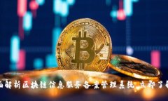 2025必看：全面解析区块链信息服务备案管理系统
