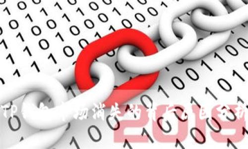 TP钱包市场消失的背后原因分析