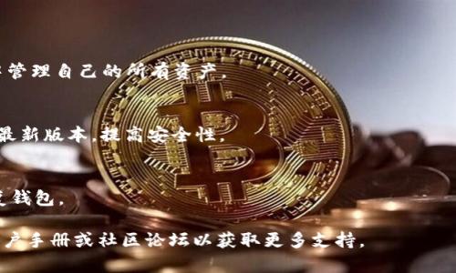 为了方便您了解tpwallet签名的操作步骤，我将为您提供一个详细的指南。请注意，tpwallet是一个去中心化的钱包，支持多种区块链资产的管理。签名操作的目的在于确认交易或信息的真实性，确保安全性。接下来，我将详细描述tpwallet中的签名操作流程。

1. 打开 tpwallet
首先，确保您已经下载并安装了 tpwallet 应用程序。打开应用程序，并使用您的钱包助记词或私钥登录到您的钱包。如果您还没有钱包，可以按照应用中的指示创建一个新钱包。

2. 选择要签名的内容
登录成功后，您将看到您的资产余额和交易记录。如果您需要对某一笔交易或信息进行签名，首先选择相关的功能选项。这可能包括转账、执行智能合约等。点击您希望进行签名的交易或操作，阅读相关信息，确保您理解即将进行的操作。

3. 进行签名操作
在确认交易后，您将进入签名界面。通常，应用会提供一个用于签名的按钮或选项，如“签名”或“确认”。点击该按钮后，tpwallet 会要求您输入钱包的密码以进行确认。在输入正确的密码后，钱包将生成相应的签名，并将其附加到交易信息中。

4. 发送或执行已签名的内容
一旦签名完成，您可以选择发送该交易或执行相关的智能合约。系统会提示您确认发送，再次核对信息确保无误后，点击“发送”或“执行”按钮。此时，交易将被提交到区块链网络，等待矿工确认。

5. 查看交易状态
提交交易后，您可以在钱包中查看交易状态。通常，tpwallet 会提供一个“交易记录”功能，您可以通过该功能随时查看您已提交的交易是否被确认以及当前的状态。

总结与安全提示
tpwallet的签名操作直观易懂，用户只需按照步骤进行即可。但是，在进行签名和交易时，务必确保所操作的信息和内容的真实性以及安全性。此外，请定期备份您的助记词和私钥，防止意外情况造成资产损失。

FAQs
以下是一些常见问题及解答，以便您更好地理解tpwallet的签名操作。

h4问：tpwallet支持哪些资产？/h4
答：tpwallet 支持多种主流的区块链资产，例如Ethereum（以太坊）和各种ERC20代币。用户可以在钱包中管理自己的所有资产。

h4问：如何保证我的tpwallet的安全性？/h4
答：确保您的助记词和私钥保存在安全的地方，不要共享给任何人。同时，建议定期更新应用程序，确保使用最新版本，提高安全性。

h4问：如果我忘记密码怎么办？/h4
答：如果您忘记了钱包的密码，通常是无法恢复的，因此强烈建议您妥善保管和备份助记词和密码，用于恢复钱包。

通过以上步骤，您现在应该能够顺利完成tpwallet的签名操作。如果在过程中遇到问题，建议查阅官方的用户手册或社区论坛以获取更多支持。