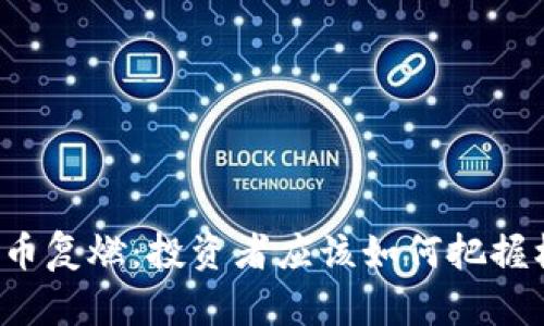 虚拟币复燃：投资者应该如何把握机会？