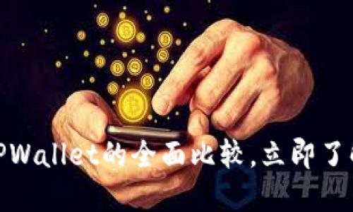 2025必看：Cobo钱包与TPWallet的全面比较，立即了解你的数字资产最佳选择